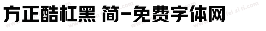 方正酷杠黑 简字体转换